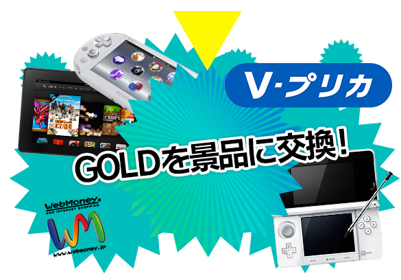 景品に交換!