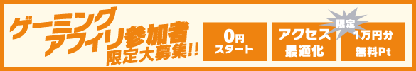 DiCEアフィリエイター限定大募集!!