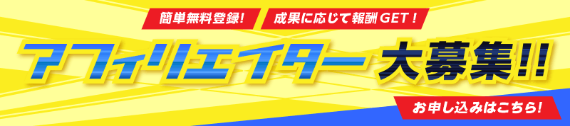 DiCEアフィリエイター限定大募集!!