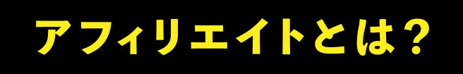 アフィリエイトとは？