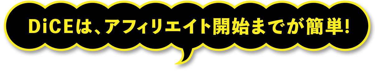 アフィリエイト開始までが簡単！