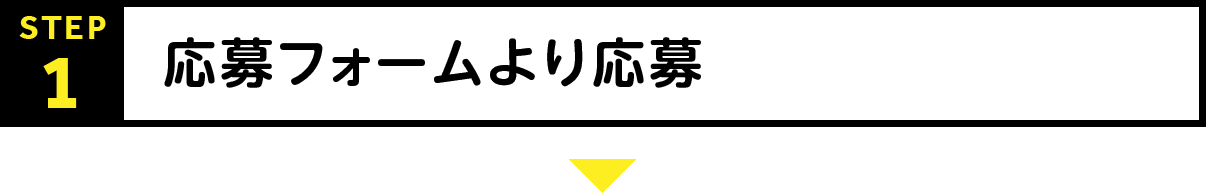 STEP1：応募フォームより応募