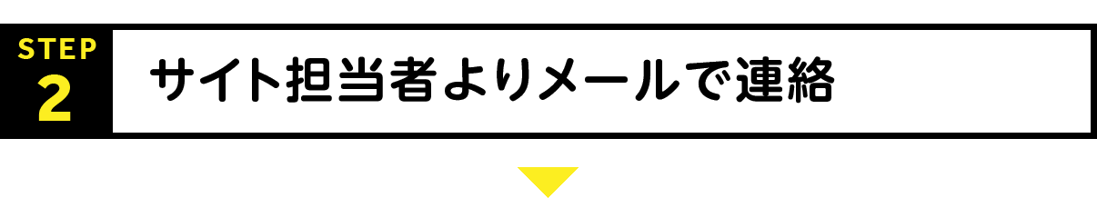 STEP2：サイト担当者よりメールで連絡
