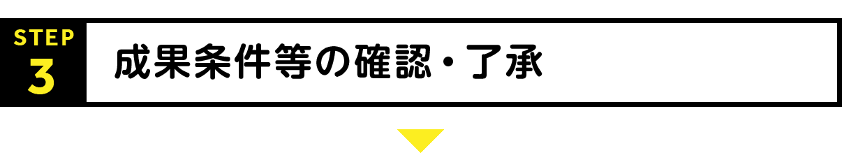 STEP3：成果条件等の確認・了承