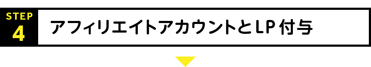 STEP4：アフィリエイトアカウントとLP付与
