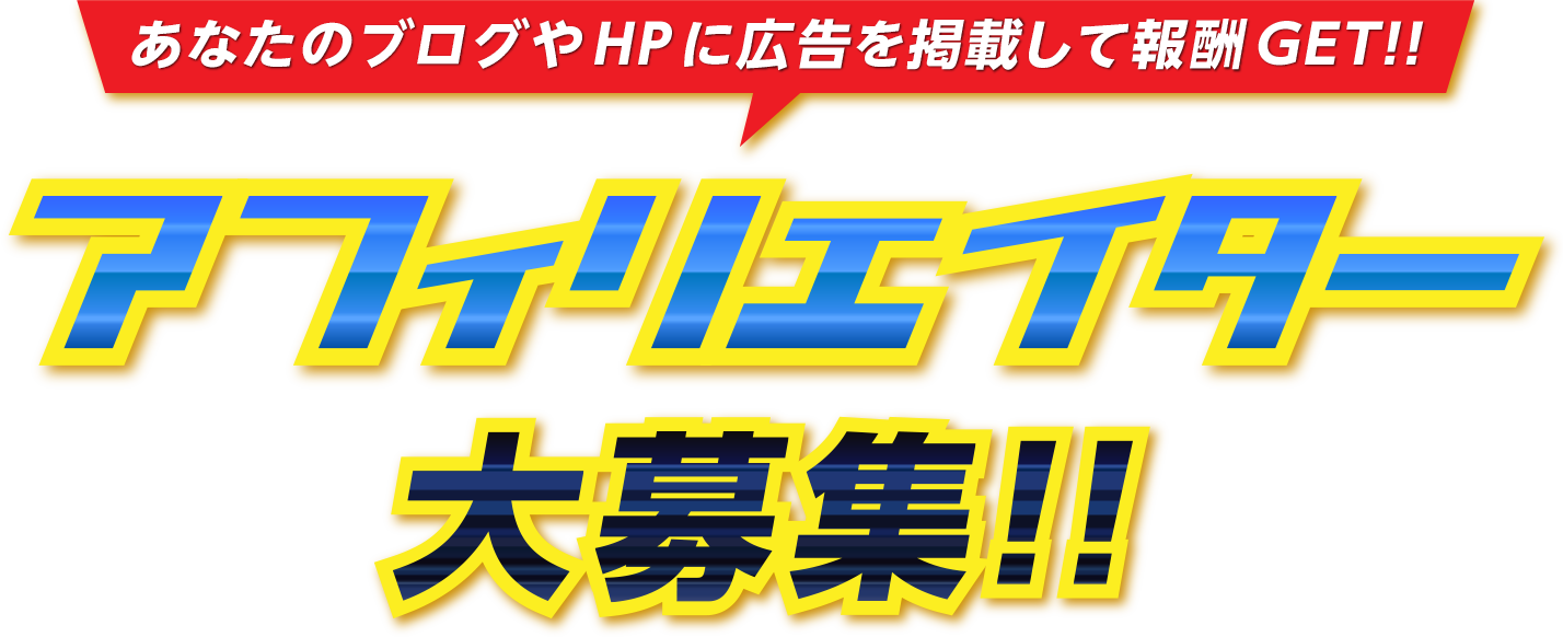 アフィリエイター大募集！