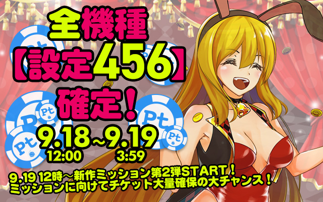 新作ミッション第2弾 直前！Ptエリア全機種【設定456】確定！！