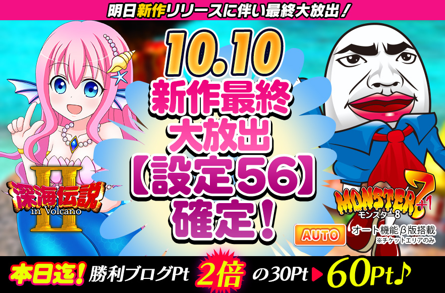 【最終】新作大放出祭☆深海２＆モンスター8衝撃の【設定５６】確定！
