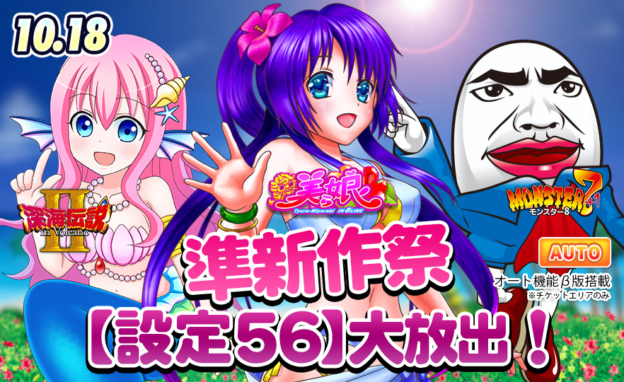 【必見】準新作祭☆深海2&モンスター8&美ら娘8衝撃の【設定56】! 【必見】準新作祭☆深海2&モンスター8&美ら娘8衝撃の【設定56】!