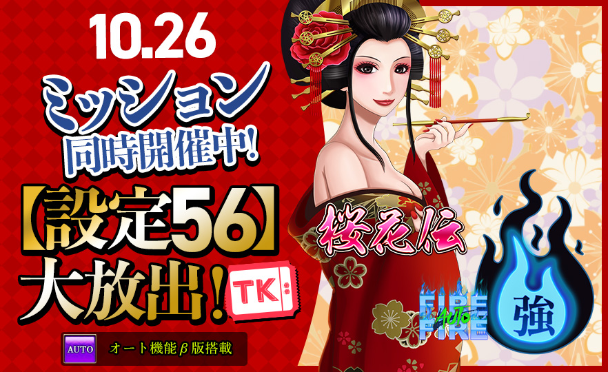 【限定】16時~【設定56×3,000Pt】新作「桜花伝」ミッション☆30万Gも! 【限定】16時~【設定56×3,000Pt】新作「桜花伝」ミッション☆30万Gも!