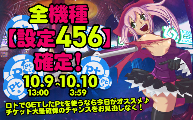 Ptエリア全機種【設定456】確定大放出! Ptエリア全機種【設定456】確定大放出!