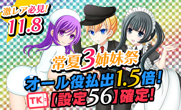 【必見】常夏三姉妹祭☆Ptエリアオール役【1.5倍】Tkエリア【設定56】確定! 【必見】常夏三姉妹祭☆Ptエリアオール役【1.5倍】Tkエリア【設定56】確定!