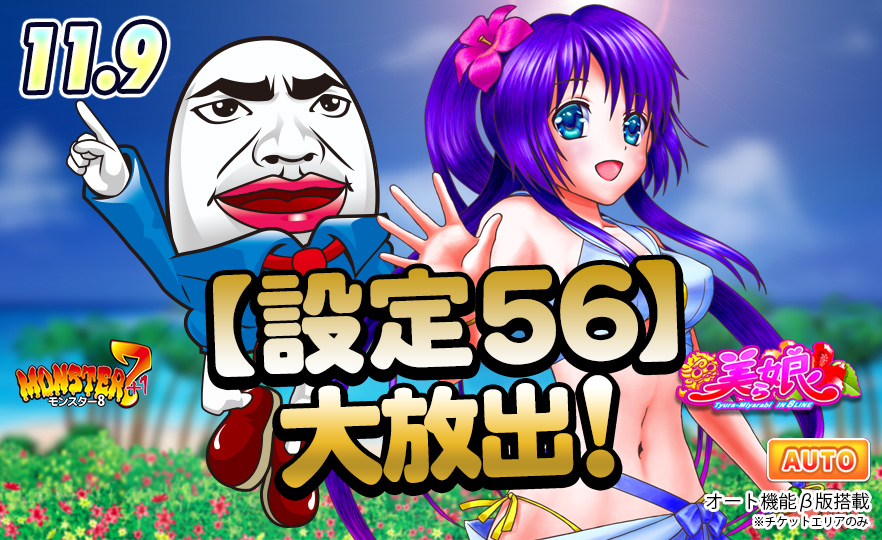 【必見】準新作☆モンスター8＆美ら娘8衝撃の【設定５６】大放出！