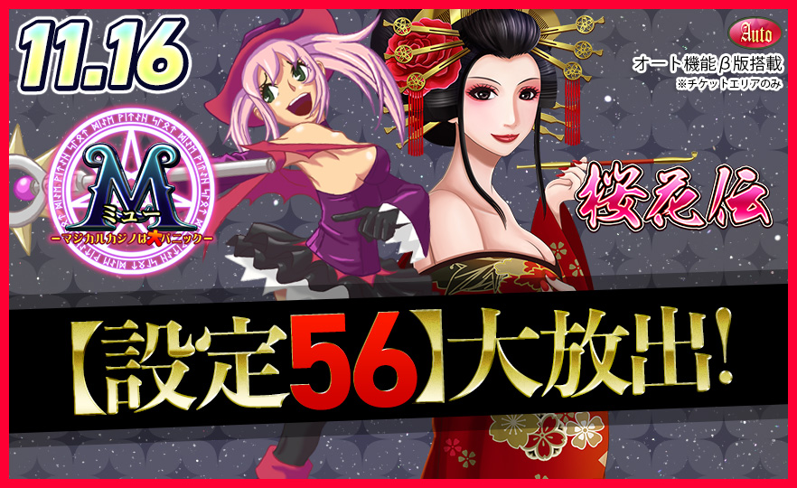 【激熱】人気機種☆【設定56】確定大放出で万枚GETの大チャンス! 【激熱】人気機種☆【設定56】確定大放出で万枚GETの大チャンス!