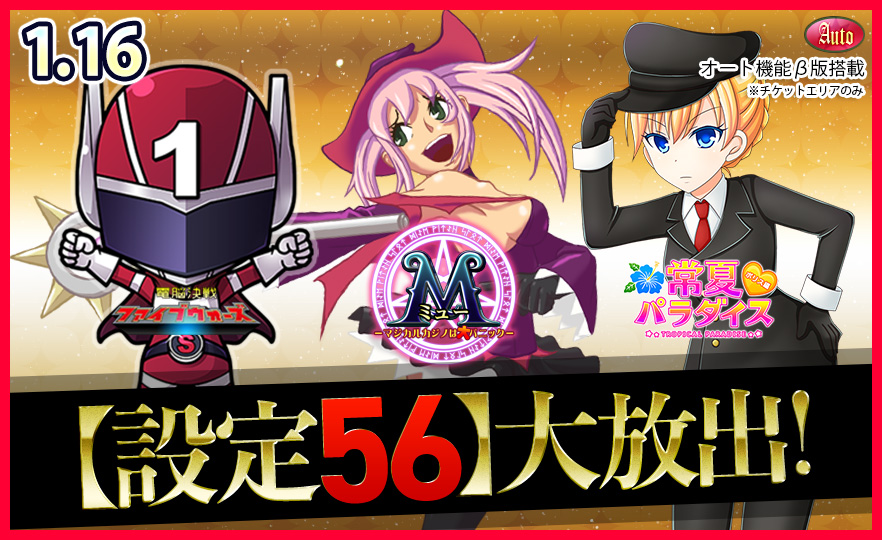 【激震】超必見!人気機種Tkエリア【設定56】確定大放出で万枚GET! 【激震】超必見!人気機種Tkエリア【設定56】確定大放出で万枚GET!