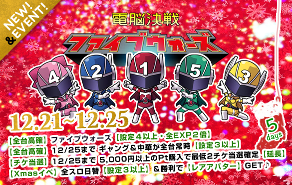 【Xmasイベ】全スロ日替【設定3・4】以上確定&勝利で【レアアバター】GET♪ 【Xmasイベ】全スロ日替【設定3・4】以上確定&勝利で【レアアバター】GET♪
