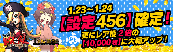 【必見】Tk400枚超えも！Ptエリア【設定456】更にレア役が二倍の【10,000枚】