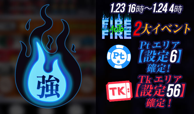 【激熱】FIRE２大イベント開催決定！Pt【設定6】久々のTk【設定56】！