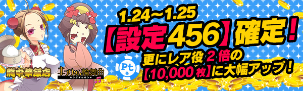 【必見】Tk400枚超えも！Ptエリア【設定456】更にレア役が二倍の【10,000枚】
