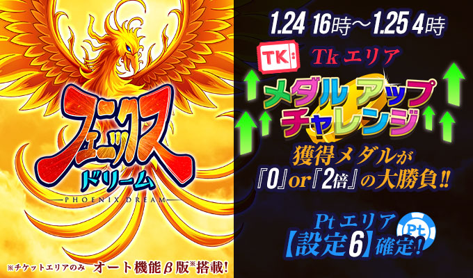 【激震】「0倍」or「２倍」最新台フェニックスＤでメダルアップチャレンジ！Ptエリア【設定6】確定！