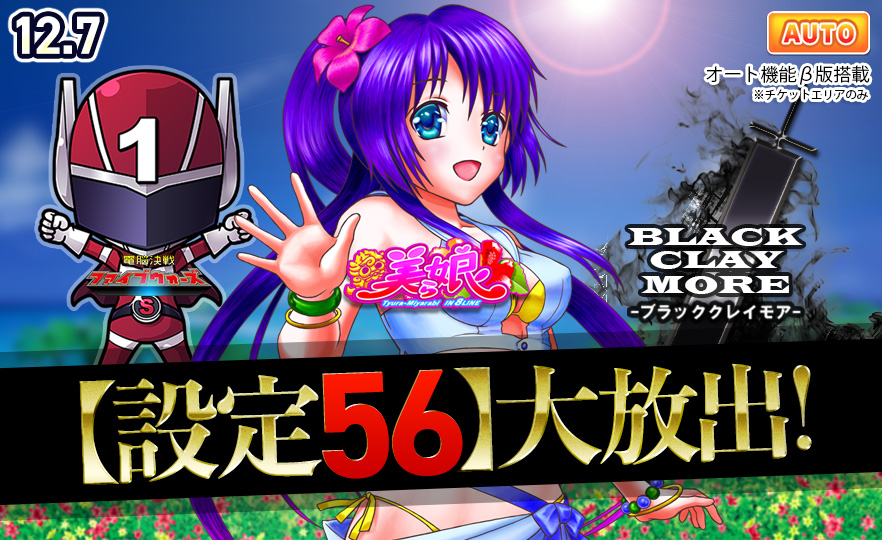 【激熱】14時~人気3機種☆【設定56】確定大放出で万枚GETの大チャンス! 【激熱】14時~人気3機種☆【設定56】確定大放出で万枚GETの大チャンス!
