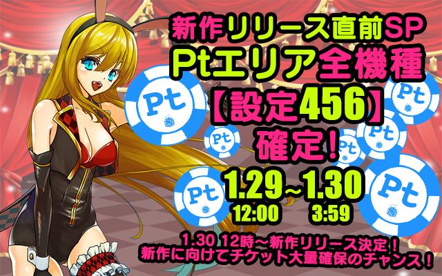新作リリース直前！Ptエリア全機種【設定456】