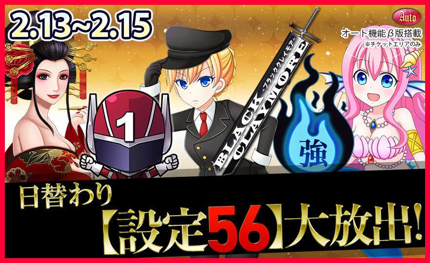 【激震】人気機種Tkエリア【設定56】確定大放出で万枚GET! 【激震】人気機種Tkエリア【設定56】確定大放出で万枚GET!