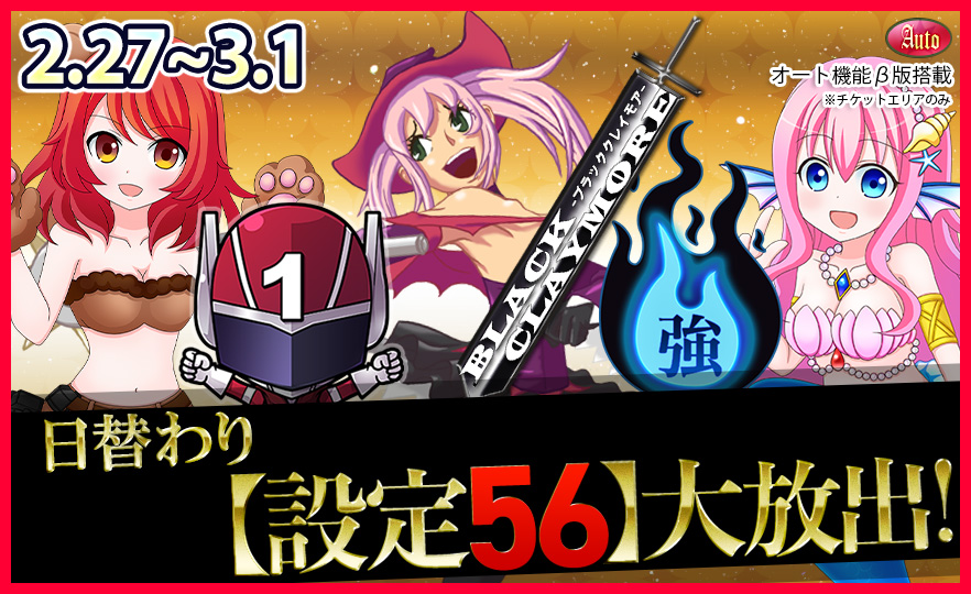 【激震】人気機種Tkエリア【設定５６】確定大放出で万枚GET！