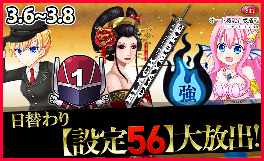 【激震】人気機種Tkエリア【設定56】確定大放出で万枚GET! 【激震】人気機種Tkエリア【設定56】確定大放出で万枚GET!