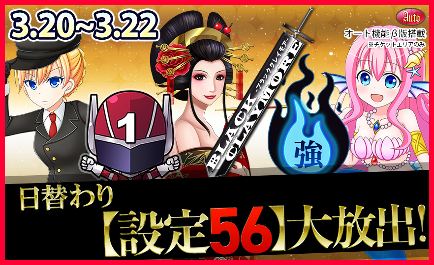 【激震】人気機種Tkエリア【設定56】確定大放出で万枚GET! 【激震】人気機種Tkエリア【設定56】確定大放出で万枚GET!