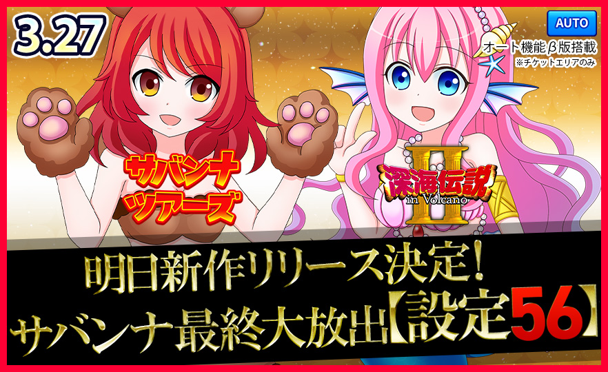 【激熱】サバンナ最終大放出☆【設定56】万枚GETの大チャンス! 【激熱】サバンナ最終大放出☆【設定56】万枚GETの大チャンス!