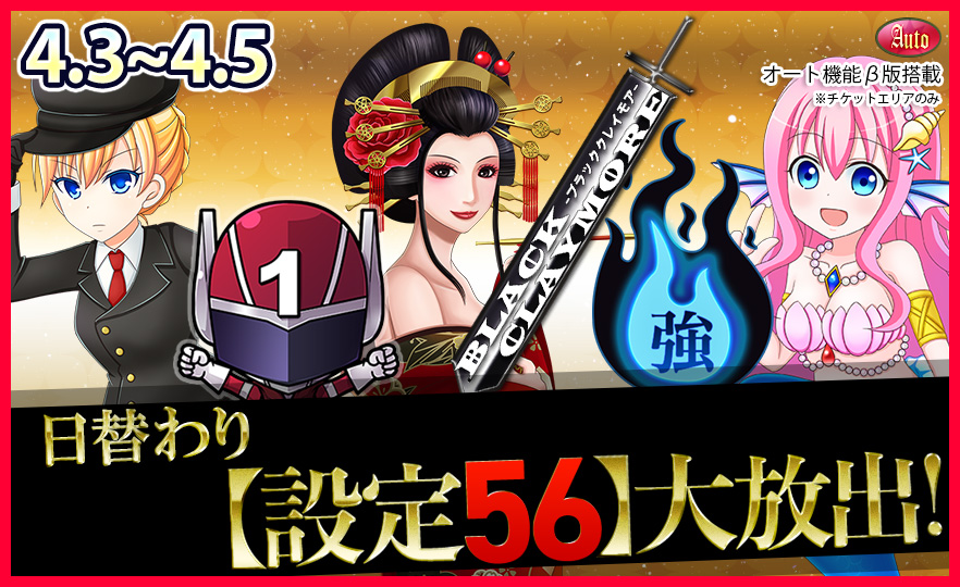 【激震】超必見!人気機種Tkエリア【設定56】確定大放出で万枚GET! 【激震】超必見!人気機種Tkエリア【設定56】確定大放出で万枚GET!