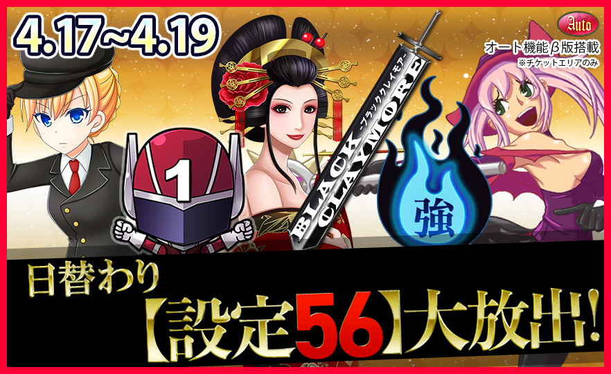 【激震】人気機種Tkエリア【設定56】確定大放出で万枚GET! 【激震】人気機種Tkエリア【設定56】確定大放出で万枚GET!
