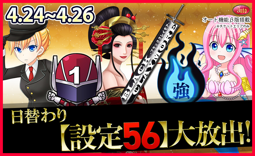 【激震】人気機種Tkエリア【設定56】確定大放出で万枚GET! 【激震】人気機種Tkエリア【設定56】確定大放出で万枚GET!