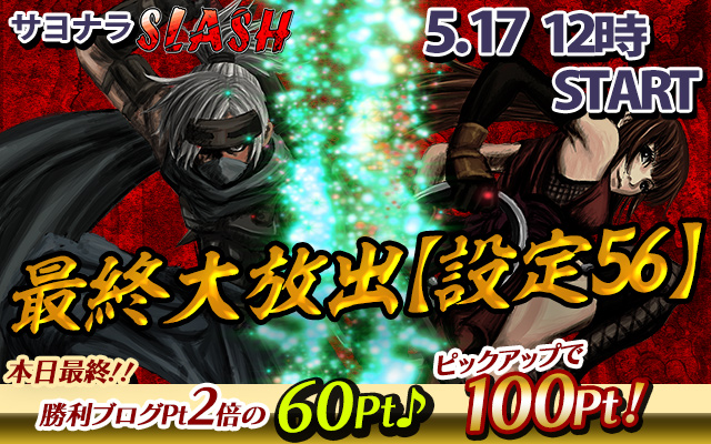 【最終】サヨナラ「SLASH」【設定56】確定大放出で万枚GET! 【最終】サヨナラ「SLASH」【設定56】確定大放出で万枚GET!