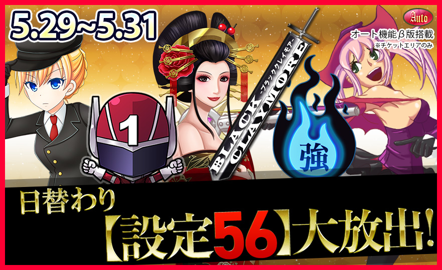 【激震】人気機種Tkエリア【設定56】確定大放出で万枚GET! 【激震】人気機種Tkエリア【設定56】確定大放出で万枚GET!