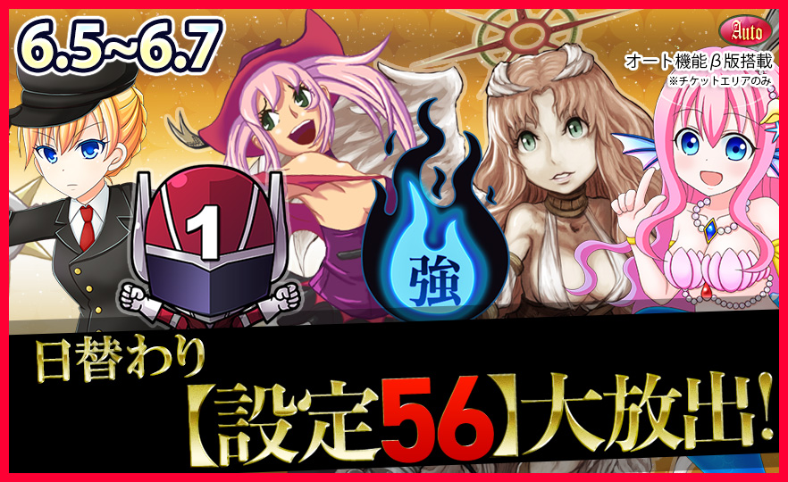 【激震】人気機種Tkエリア【設定56】確定大放出で万枚GET! 【激震】人気機種Tkエリア【設定56】確定大放出で万枚GET!
