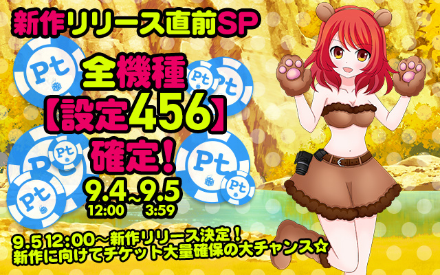 新作リリース直前！Ptエリア全機種【設定456】