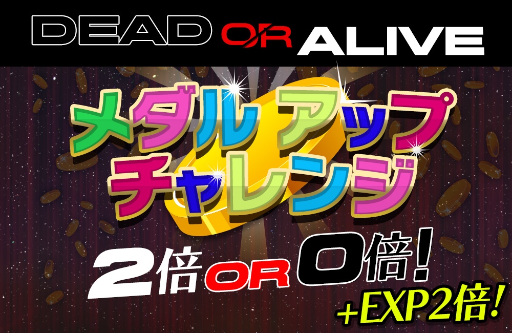 【DEAD or ALIVE】獲得メダル驚愕の2倍か全没収か! 【DEAD or ALIVE】獲得メダル驚愕の2倍か全没収か!