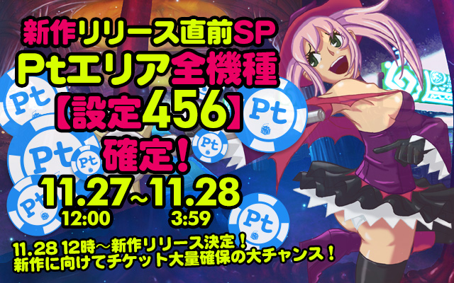 新作リリース直前！Ptエリア全機種【設定456】
