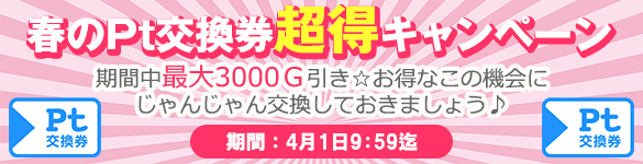 【お得】期間限定!Pt交換券が最大3000G引き☆ 【お得】期間限定!Pt交換券が最大3000G引き☆