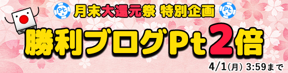 月末大還元祭 特別企画！勝利ブログPt【2倍】に増量！