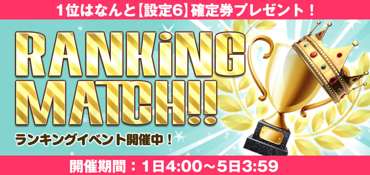 人気企画！【設定券】争奪☆S獲得ランキング開催！