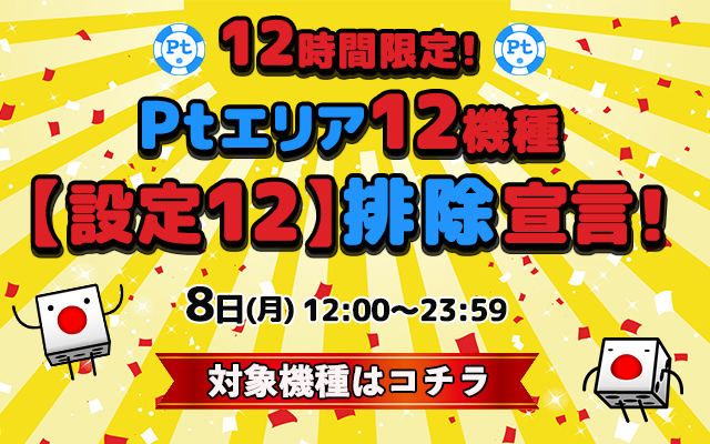 12時間限定！Ptエリア12機種【設定12】排除宣言！