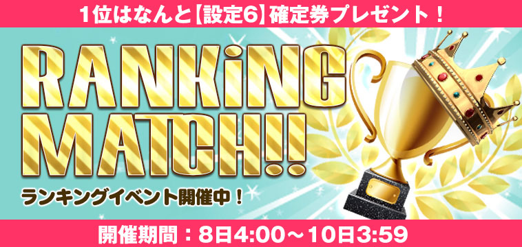 人気企画！【設定券】争奪☆EXP獲得ランキング開催！