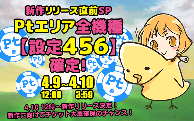 新作リリース直前！Ptエリア全機種【設定456】