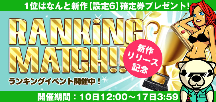 新作リリース記念【設定券】争奪☆EXP獲得ランキング開催！