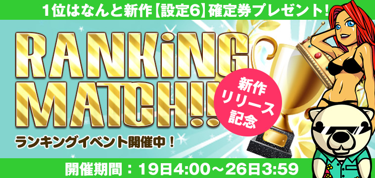 新作リリース記念【設定券】争奪☆EXP獲得ランキング開催! 新作リリース記念【設定券】争奪☆EXP獲得ランキング開催!