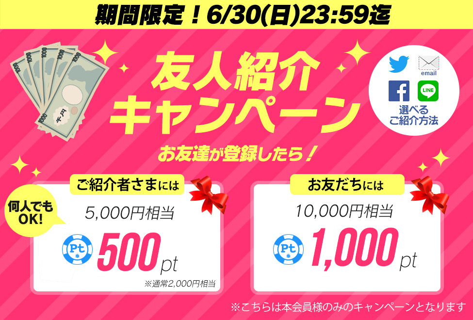 期間限定！友人招待で5000円分のPtゲット♪