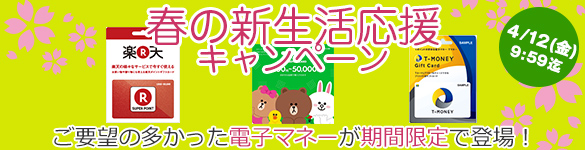 人気の電子マネーが期間限定で！春の新生活応援キャンペーン